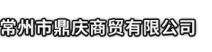 灵石县市鼎庆商贸有限公司